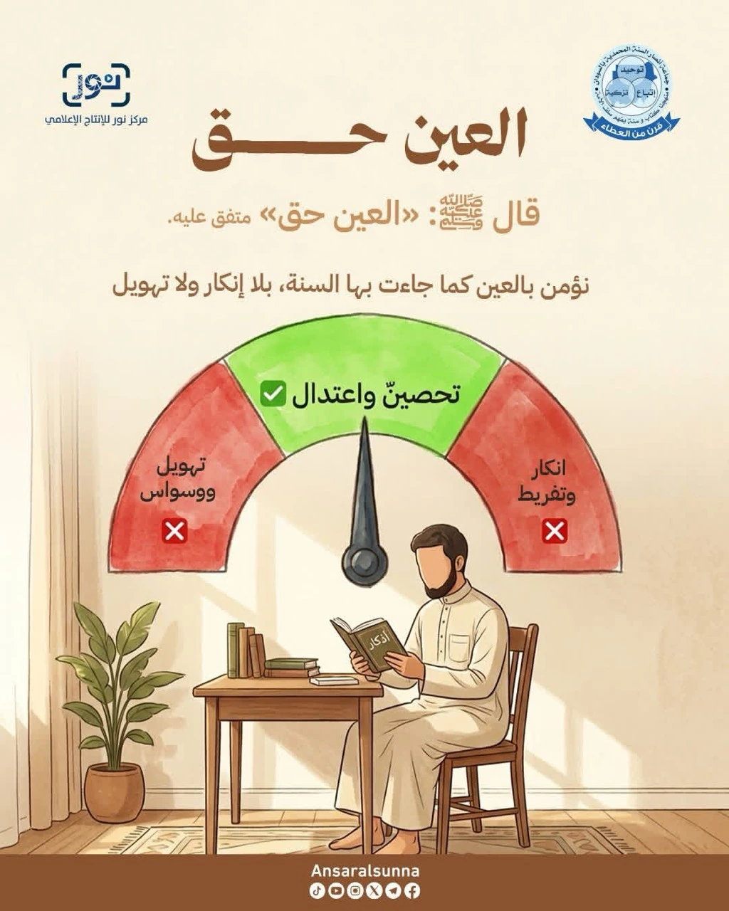 العين حق — رسالة توعوية عن الاعتدال