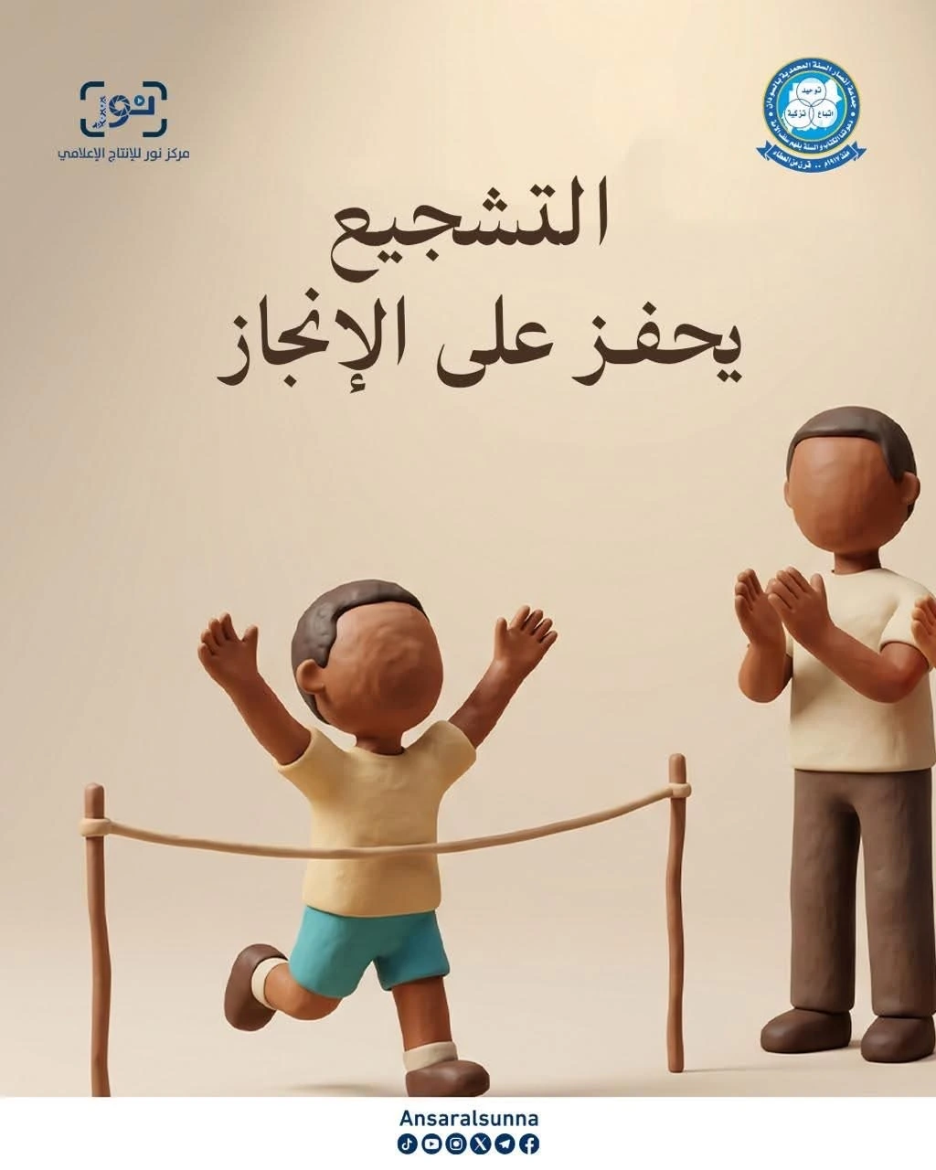 التشجيع يحفّز على الإنجاز — محتوى تربوي