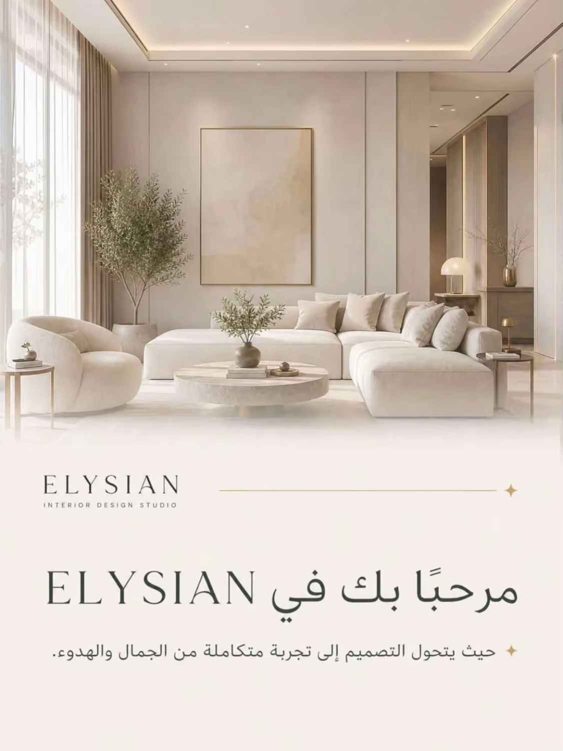 منشور ترحيبي باستوديو ELYSIAN