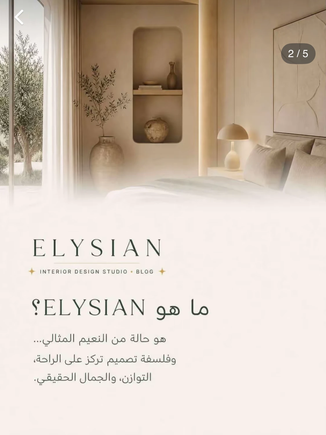 تعريف بفلسفة ELYSIAN في التصميم الداخلي