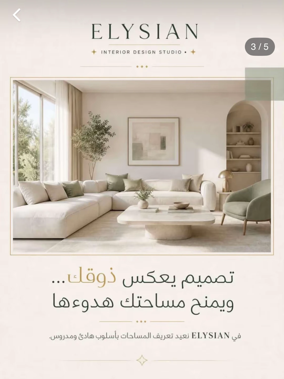منشور يربط المساحة بالذوق والهدوء